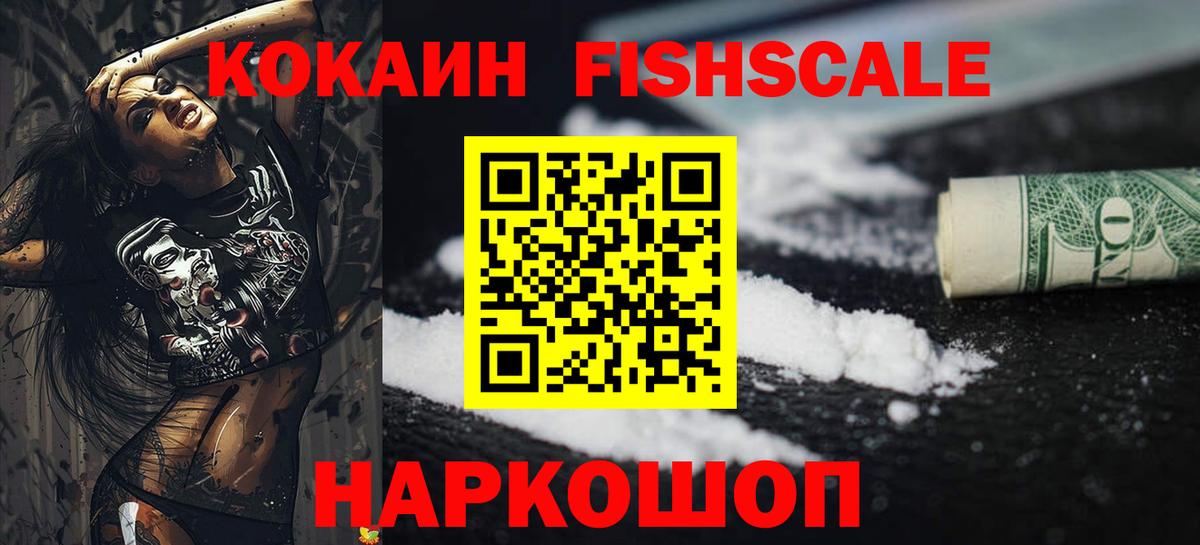COCAIN FishScale  Вход с VPN  Южно-Сахалинск  COCAIN  КОКАИН Колумбийский 